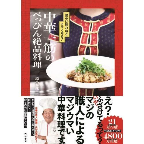 中華一筋のべっぴん絶品料理　読めば読むほどウマくなる！