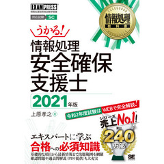 情報処理安全確保支援士　対応試験ＳＣ　２０２１年版