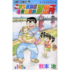 こちら葛飾区亀有公園前派出所　第１４５巻　２０年今昔物語の巻
