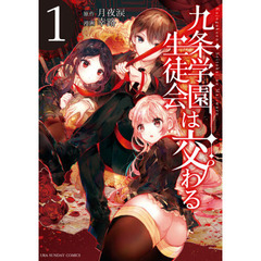 九条学園生徒会は交わる　１