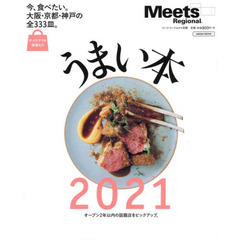 うまい本　２０２１　今、食べたい。大阪・京都・神戸の全３３３皿。
