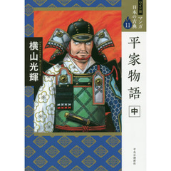 マンガ日本の古典　１１　ワイド版　平家物語　中