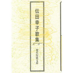 伝田幸子歌集