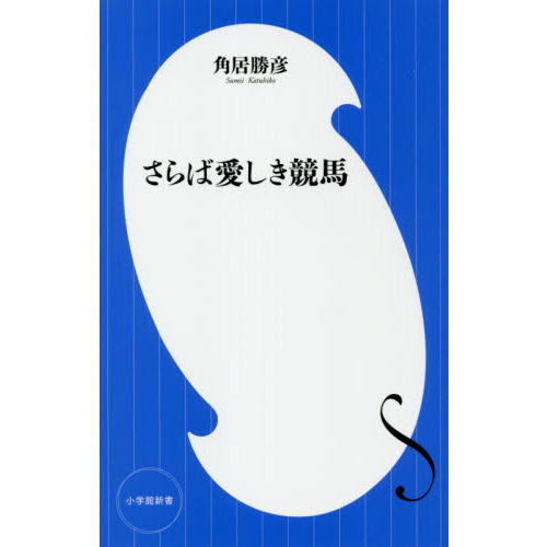 セブンネットショッピングで買える「さらば愛しき競馬」の画像です。価格は924円になります。