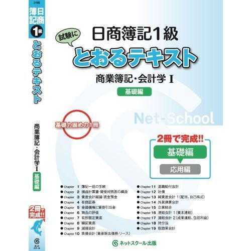 日商簿記１級試験にとおるテキスト商業簿記・会計学 基礎力固めの１冊