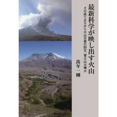 最新科学が映し出す火山　その成り立ちから火山災害の防災、富士山大噴火