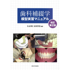 歯科補綴学模型実習マニュアル　改訂第２版