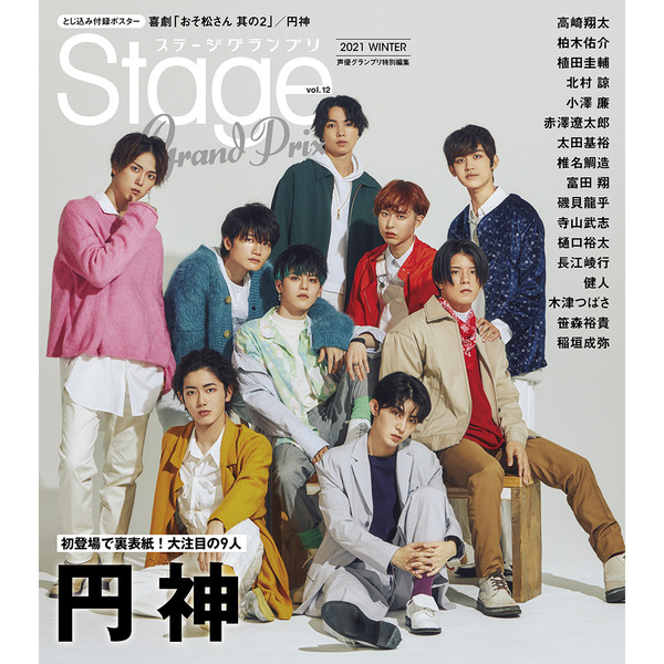 ステージグランプリ vol 12 2020winter 高崎翔太 柏木佑介 植田圭輔 北村諒 小澤廉 赤澤遼太郎 円神 太田基裕 椎名鯛造 通販 セブンネットショッピング ステージグランプリ vol 12 2020winter 高崎翔太 柏木佑介 植田圭輔 北村諒 小澤廉 赤澤遼太郎 円神 太田基裕 椎名鯛造 通販 セブンネットショッピング