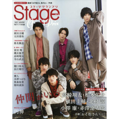 ステージグランプリ vol 12 2020winter 高崎翔太 柏木佑介 植田圭輔 北村諒 小澤廉 赤澤遼太郎 円神 太田基裕 椎名鯛造 通販 セブンネットショッピング ステージグランプリ vol 12 2020winter 高崎翔太 柏木佑介 植田圭輔 北村諒 小澤廉 赤澤遼太郎 円神 太田基裕 椎名鯛造 通販 セブンネットショッピング