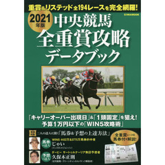 中央競馬全重賞攻略データブック　２０２１年版