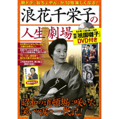 浪花千栄子の人生劇場　昭和の道頓堀に咲いた笑いと涙の一代記！