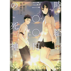 時給三〇〇円の死神　１