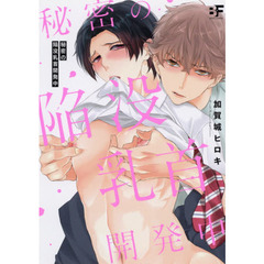 秘密の陥没乳首開発中