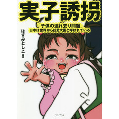 実子誘拐　「子供の連れ去り問題」－日本は世界から拉致大国と呼ばれている