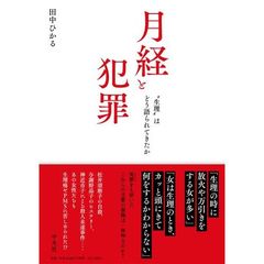 月経と犯罪　“生理”はどう語られてきたか