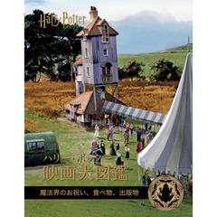 ハリー・ポッター映画大図鑑　第１２巻　魔法界のお祝い、食べ物、出版物