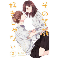 その笑顔好きじゃない　３