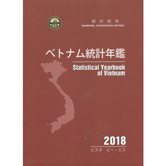 ベトナム統計年鑑　２０１８年版