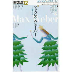 現代思想　ｖｏｌ．４８－１７　特集｜マックス・ウェーバー　没後一〇〇年