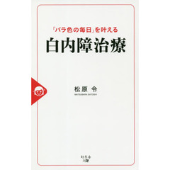 「バラ色の毎日」を叶える白内障治療