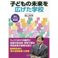 子どもの未来を広げた学校　陰山メソッド実践集