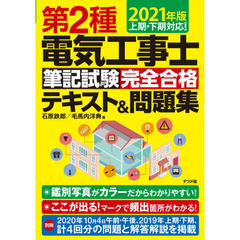 第２種電気工事士筆記試験完全合格テキスト＆問題集　２０２１年版