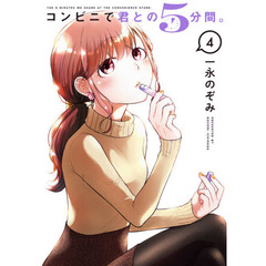 コンビニで君との５分間。　　　４