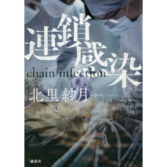 連鎖感染