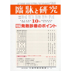 臨牀と研究　９７－１０