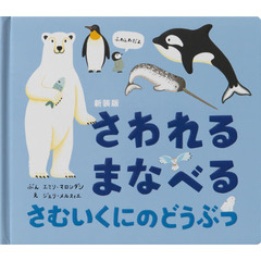 さわれるまなべるさむいくにのどうぶつ　新装版
