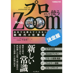 プロとして使うＺｏｏｍ　会社では教えてくれない新時代の仕事術　決定版