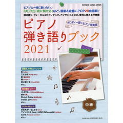 ピアノ弾き語りブック　２０２１中級