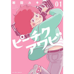 ピーチクアワビ　０１