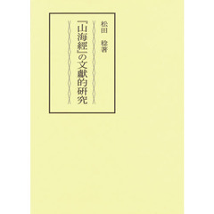 『山海經』の文獻的研究
