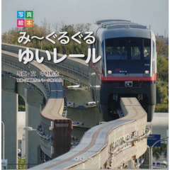 み～ぐるぐるゆいレール