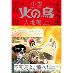 小説火の鳥　大地編上