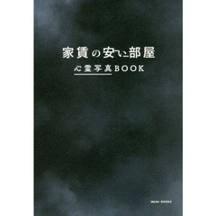 家賃の安い部屋　心霊写真ＢＯＯＫ