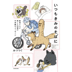 いつもきみのそばに　動物たちが残した２５個の不思議なメッセージ