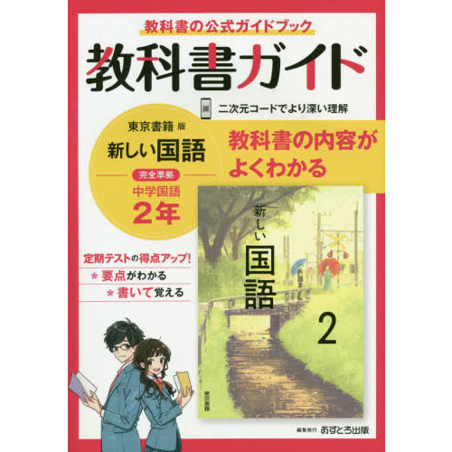 中学教科書ガイド 東京書籍版 国語 ２年 通販｜セブンネットショッピング