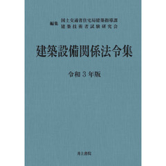 建築設備関係法令集　令和３年版