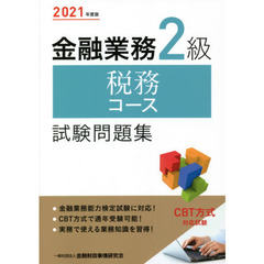 金融業務２級税務コース試験問題集　２０２１年度版