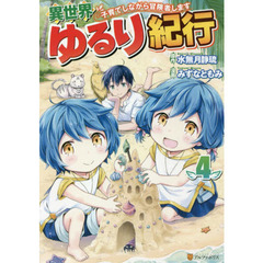 異世界ゆるり紀行　子育てしながら冒険者します　４