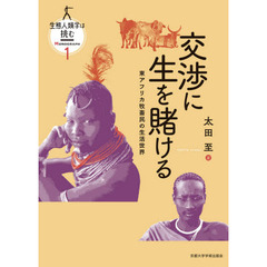 生態人類学は挑む　ＭＯＮＯＧＲＡＰＨ１　交渉に生を賭ける　東アフリカ牧畜民の生活世界