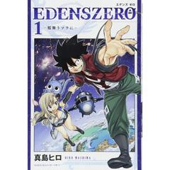 ＥＤＥＮＳ　ＺＥＲＯ　全３３巻セット