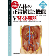 カラー図解人体の正常構造と機能　５　改訂第４版　腎・泌尿器