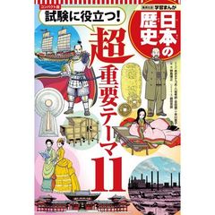日本の歴史　〔別巻〕　コンパクト版　試験に役立つ！超重要テーマ１１
