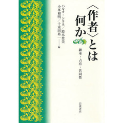 〈作者〉とは何か　継承・占有・共同性