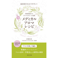 メディカルアロマレシピ　症状別でわかりやすい！　医療現場でのアロマセラピーの実践