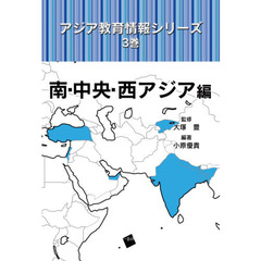 アジア教育情報シリーズ　３巻　南・中央・西アジア編
