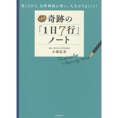 小林式奇跡の「１日７行」ノート　書くだけで、自律神経が整い、人生がうまくいく！